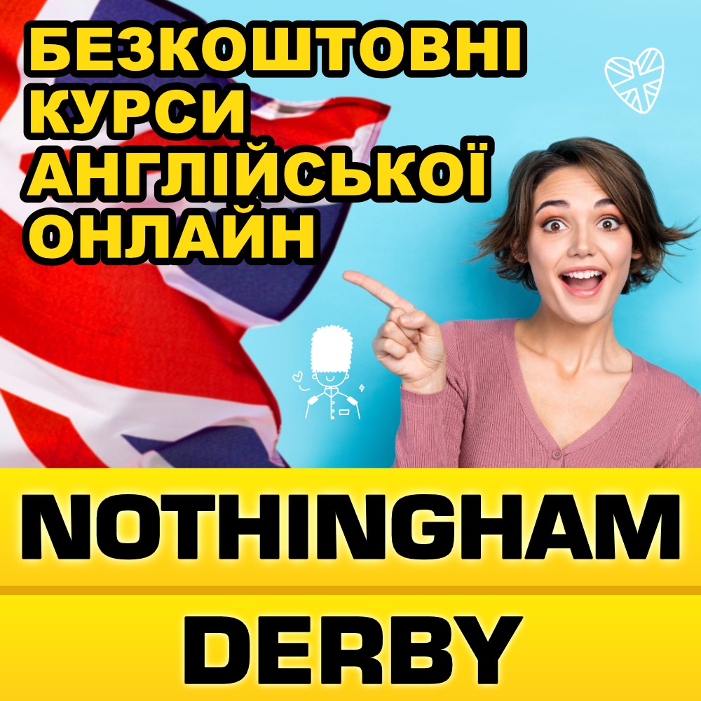 БЕЗКОШТОВНИЙ онлайн-курс АНГЛІЙСЬКОЇ мови з NOTTINGHAM & DERBY