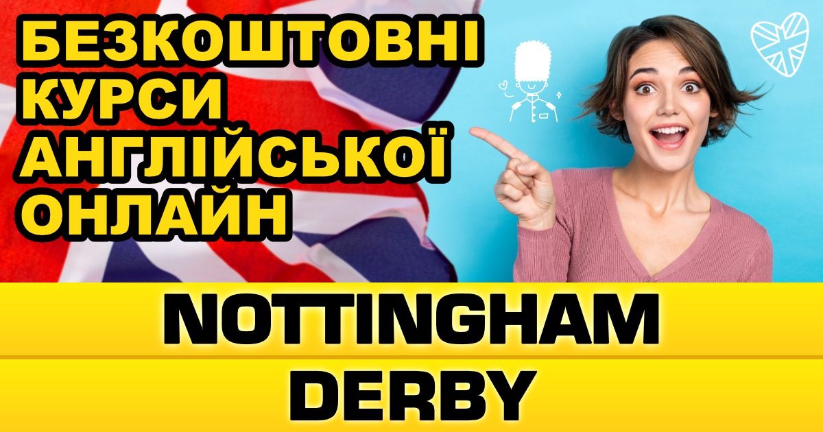 БЕЗКОШТОВНИЙ онлайн-курс АНГЛІЙСЬКОЇ мови з NOTTINGHAM & DERBY